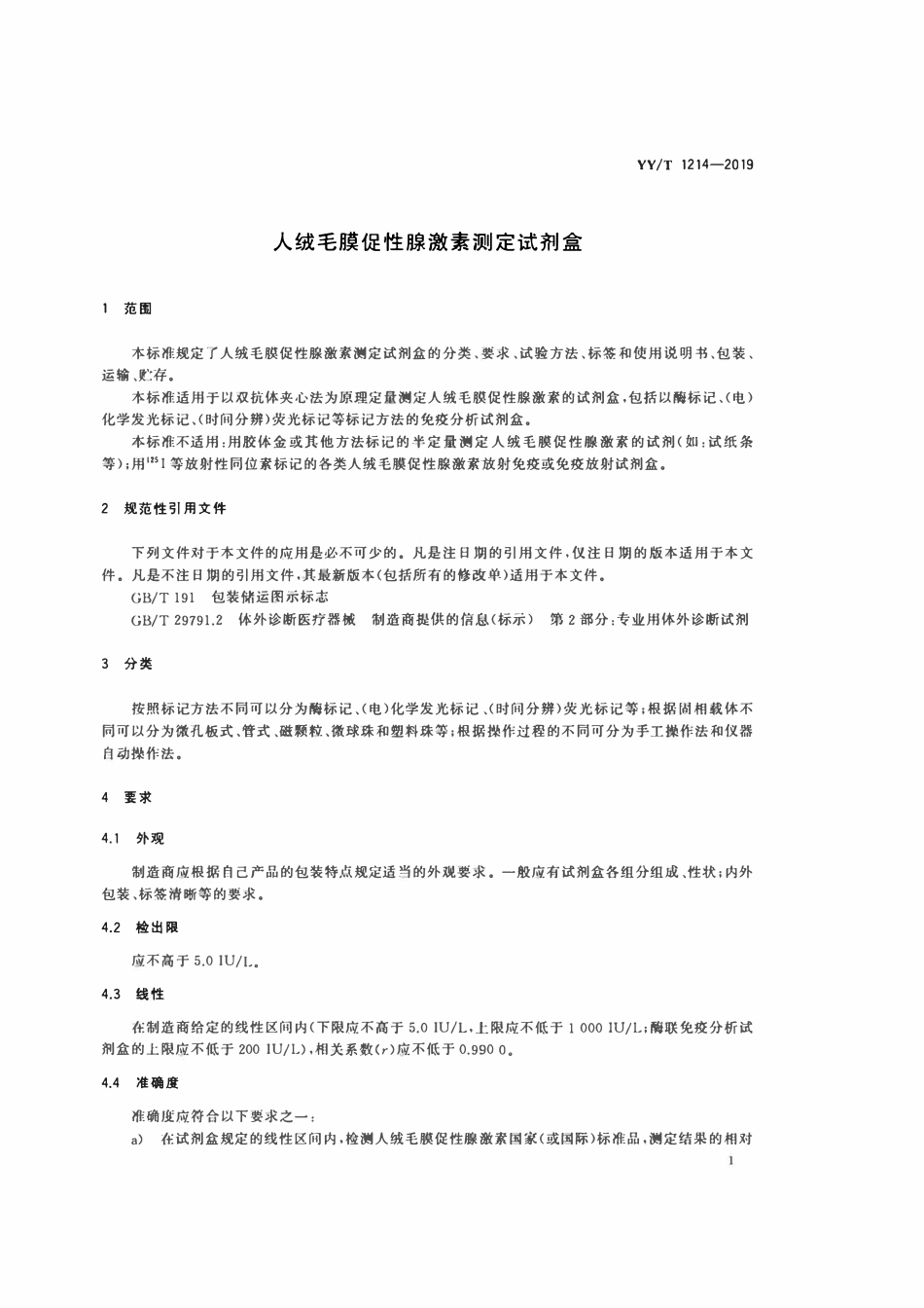 YYT 1214-2019 人绒毛膜促性腺激素测定试剂盒.pdf_第3页