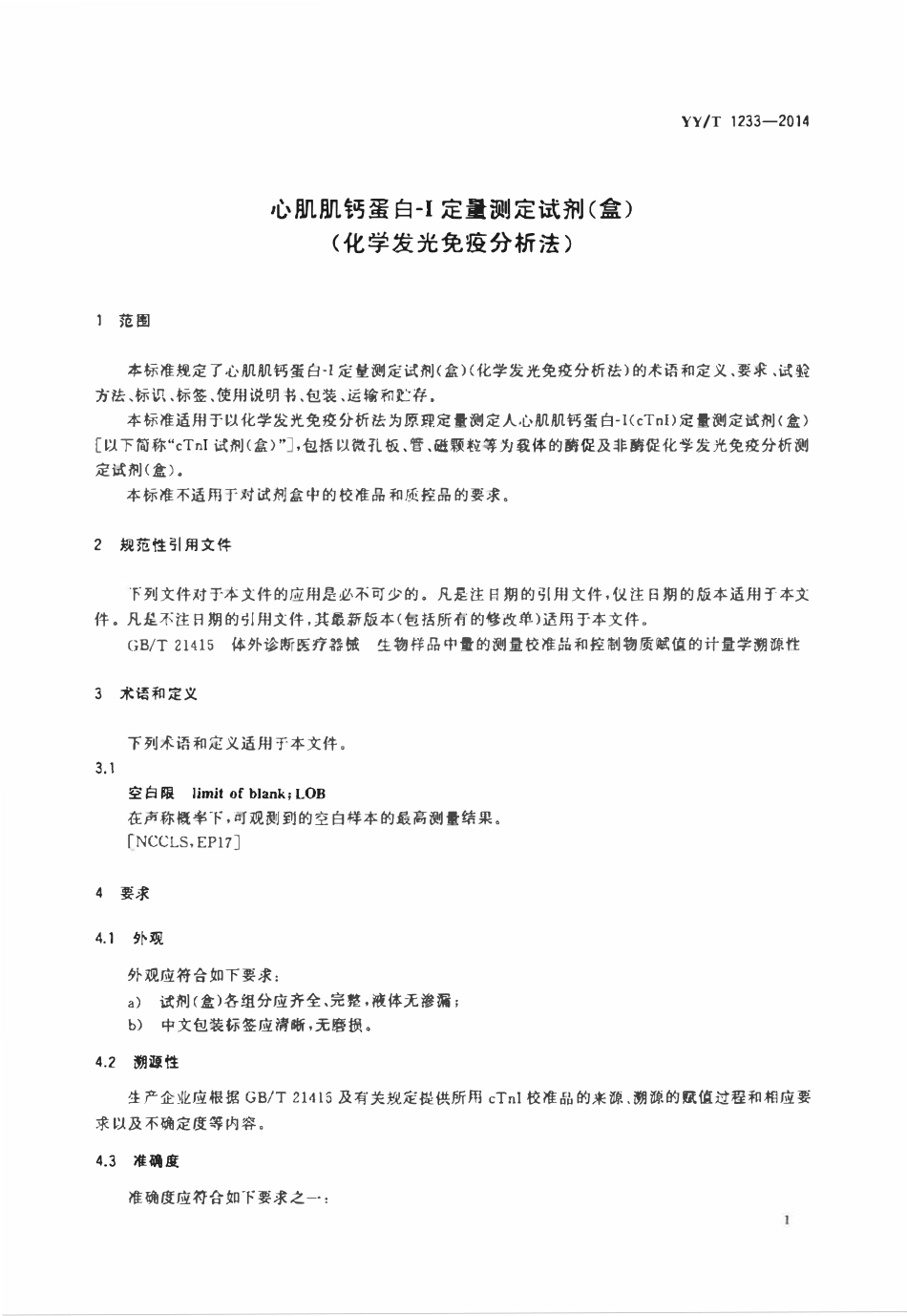 YYT 1233-2014 心肌肌钙蛋白-Ⅰ测定试剂(盒)(化学发光免疫分析法).pdf_第3页