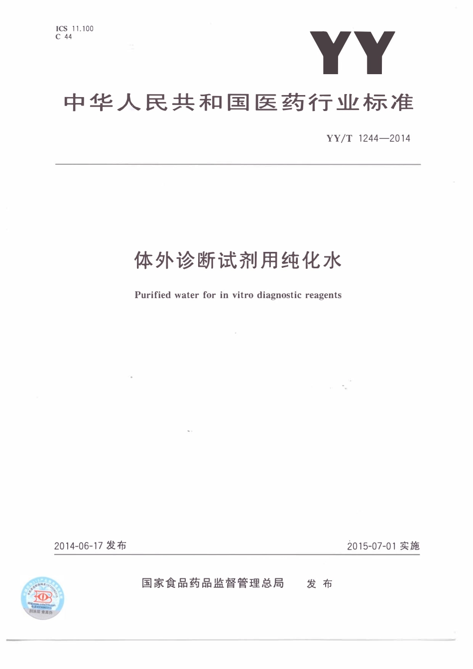 YYT 1244-2014 体外诊断试剂用水.pdf_第1页