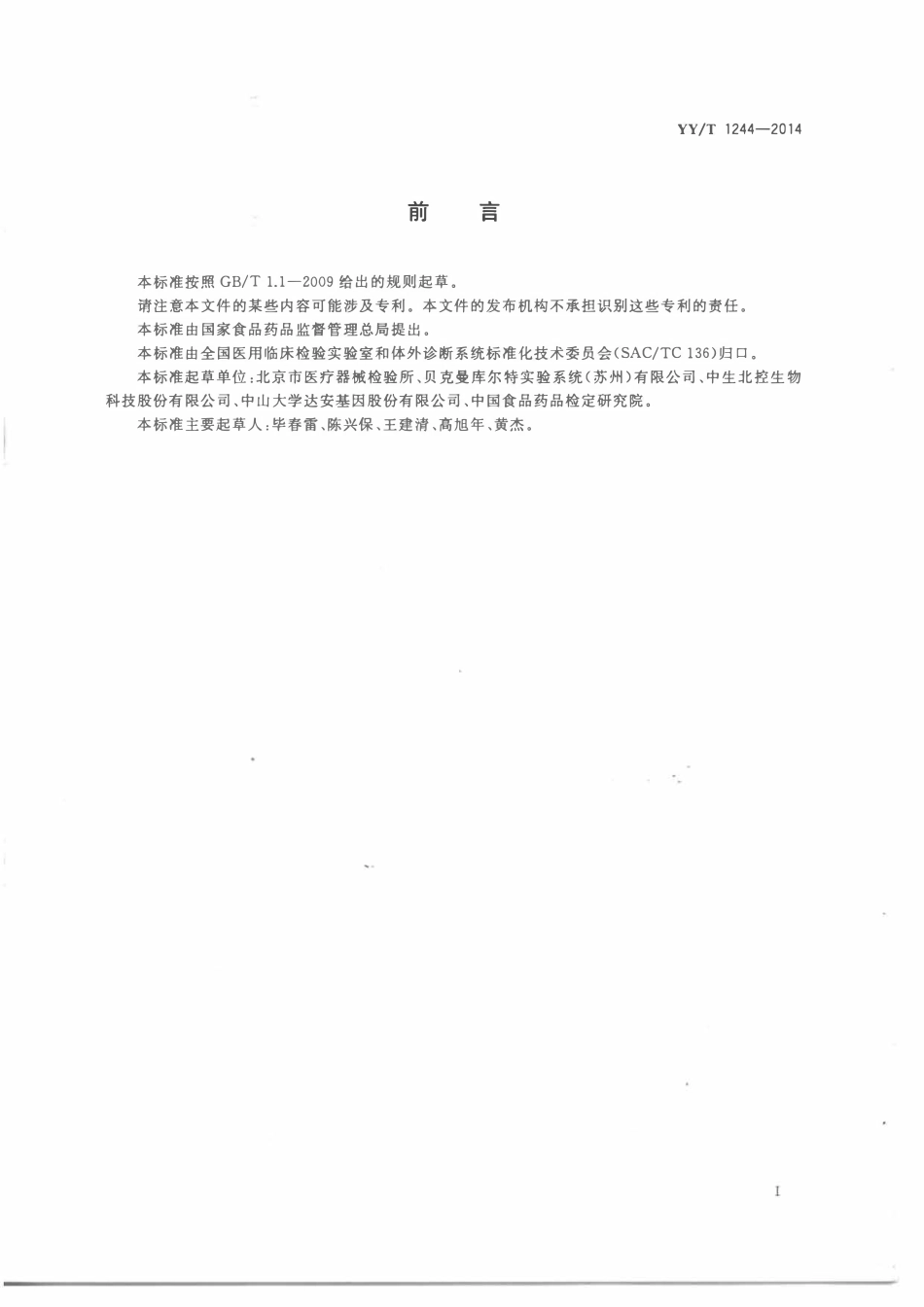 YYT 1244-2014 体外诊断试剂用水.pdf_第2页
