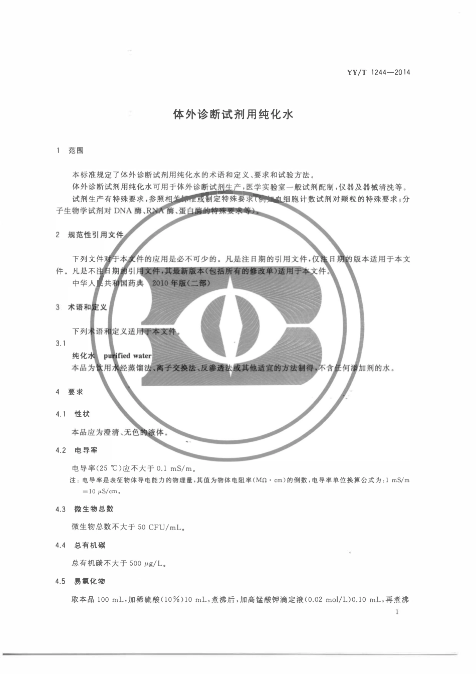YYT 1244-2014 体外诊断试剂用水.pdf_第3页