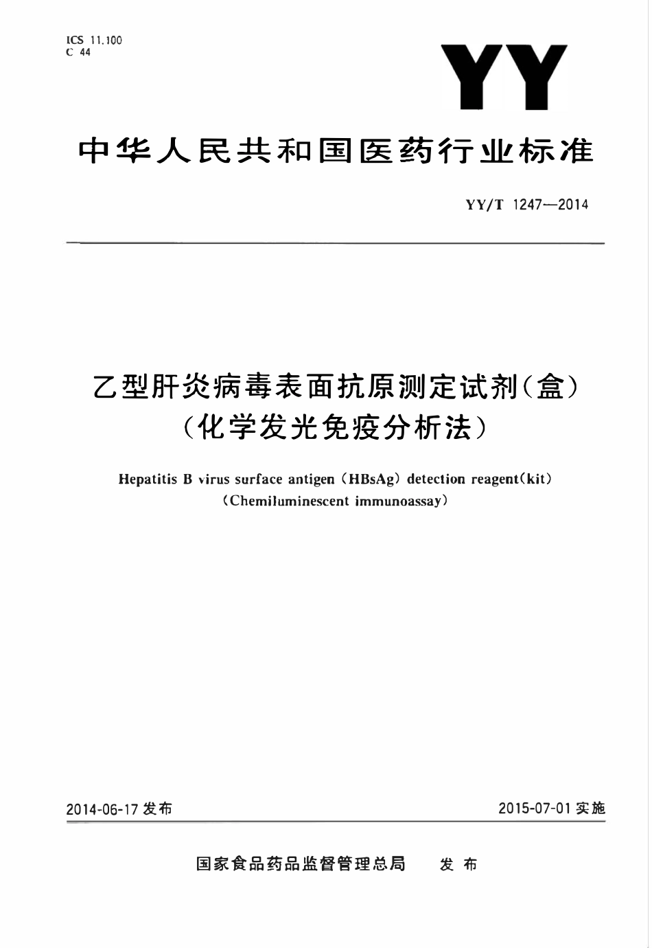YYT 1247-2014 乙型肝炎病毒表面抗原测定试剂(盒)(化学发光免疫分析法).pdf_第1页