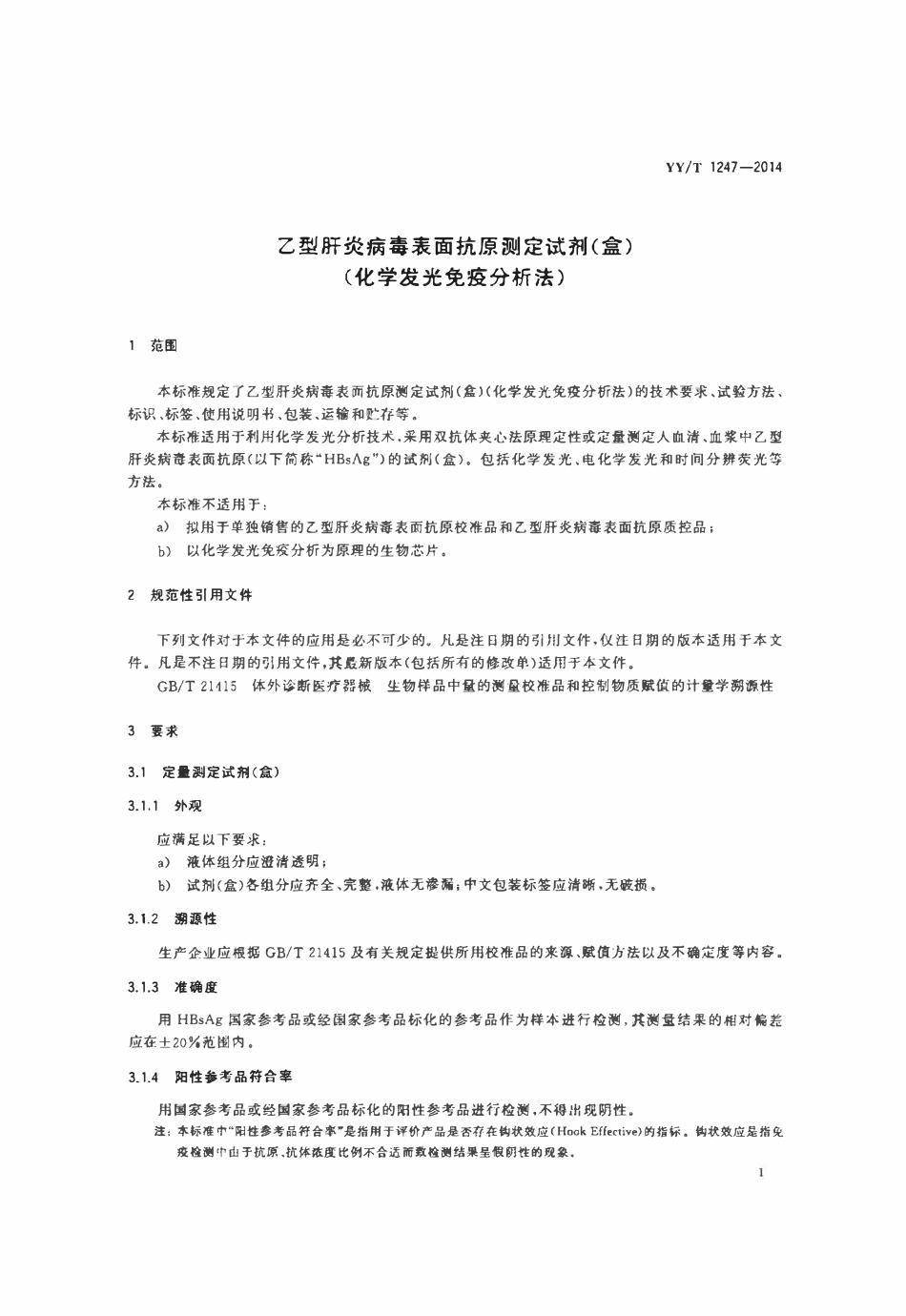 YYT 1247-2014 乙型肝炎病毒表面抗原测定试剂(盒)(化学发光免疫分析法).pdf_第3页