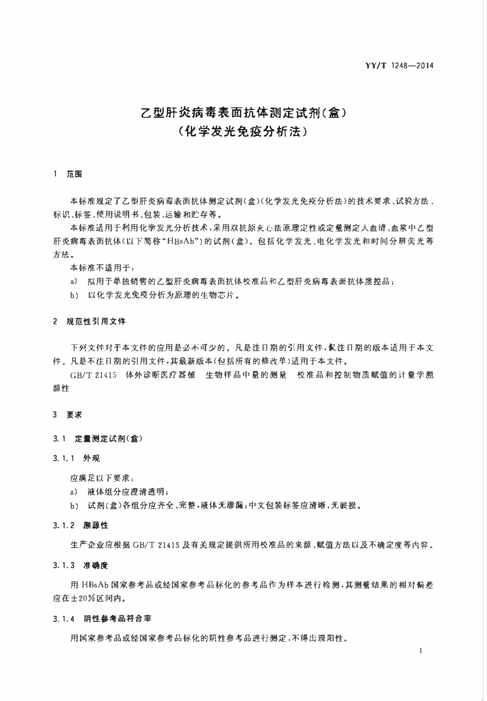 YYT 1248-2014 乙型肝炎病毒表面抗体测定试剂(盒)(化学发光免疫分析法).pdf_第3页