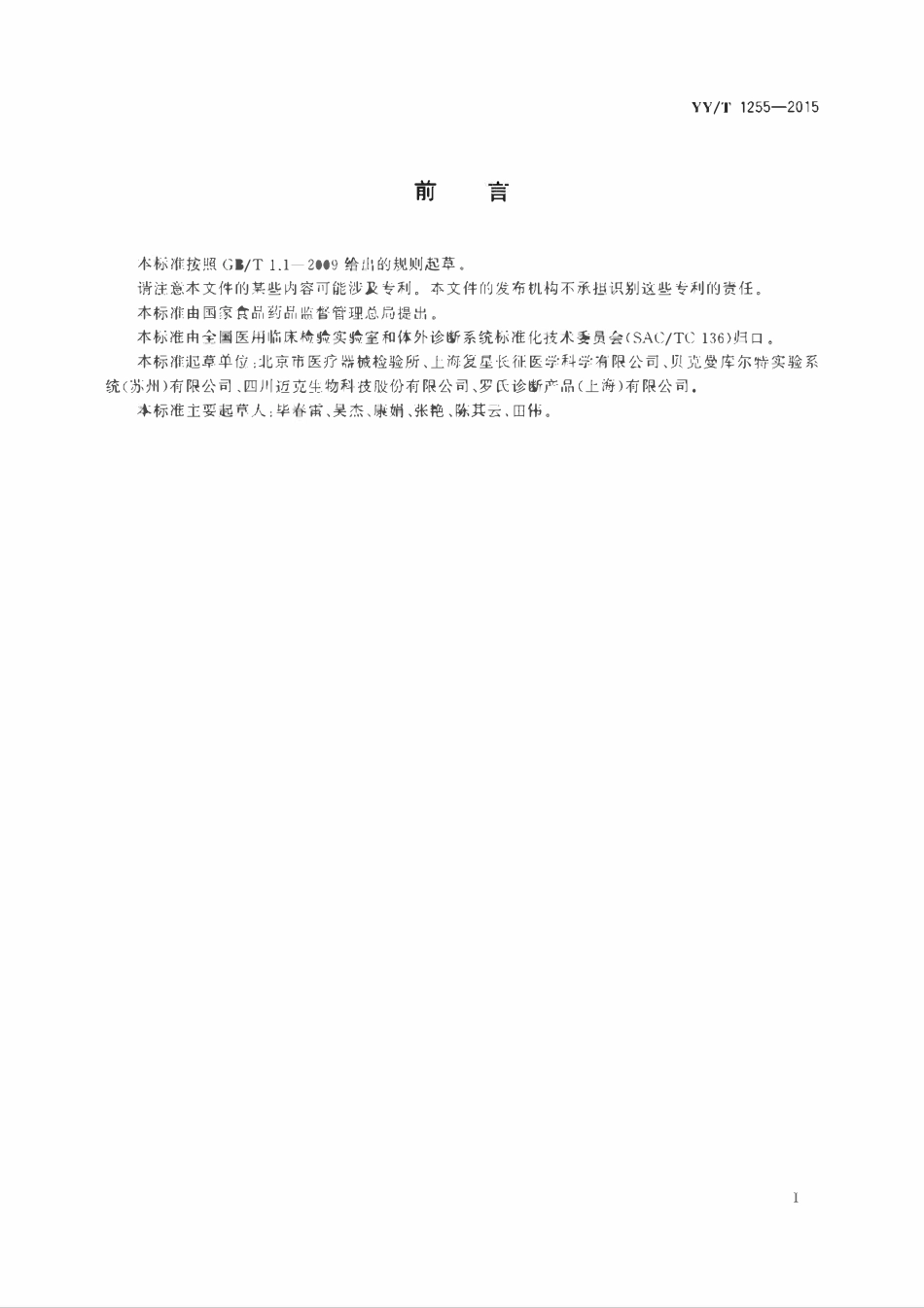 YYT 1255-2015 免疫比浊法检测试剂(盒)(透射法).pdf_第2页