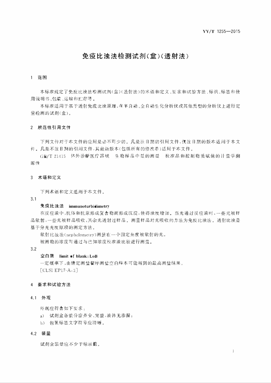 YYT 1255-2015 免疫比浊法检测试剂(盒)(透射法).pdf_第3页