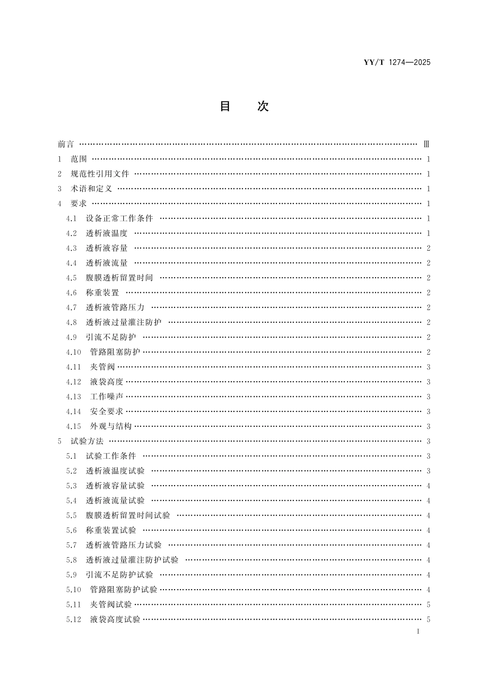 YYT 1274-2025 腹膜透析设备.pdf_第2页