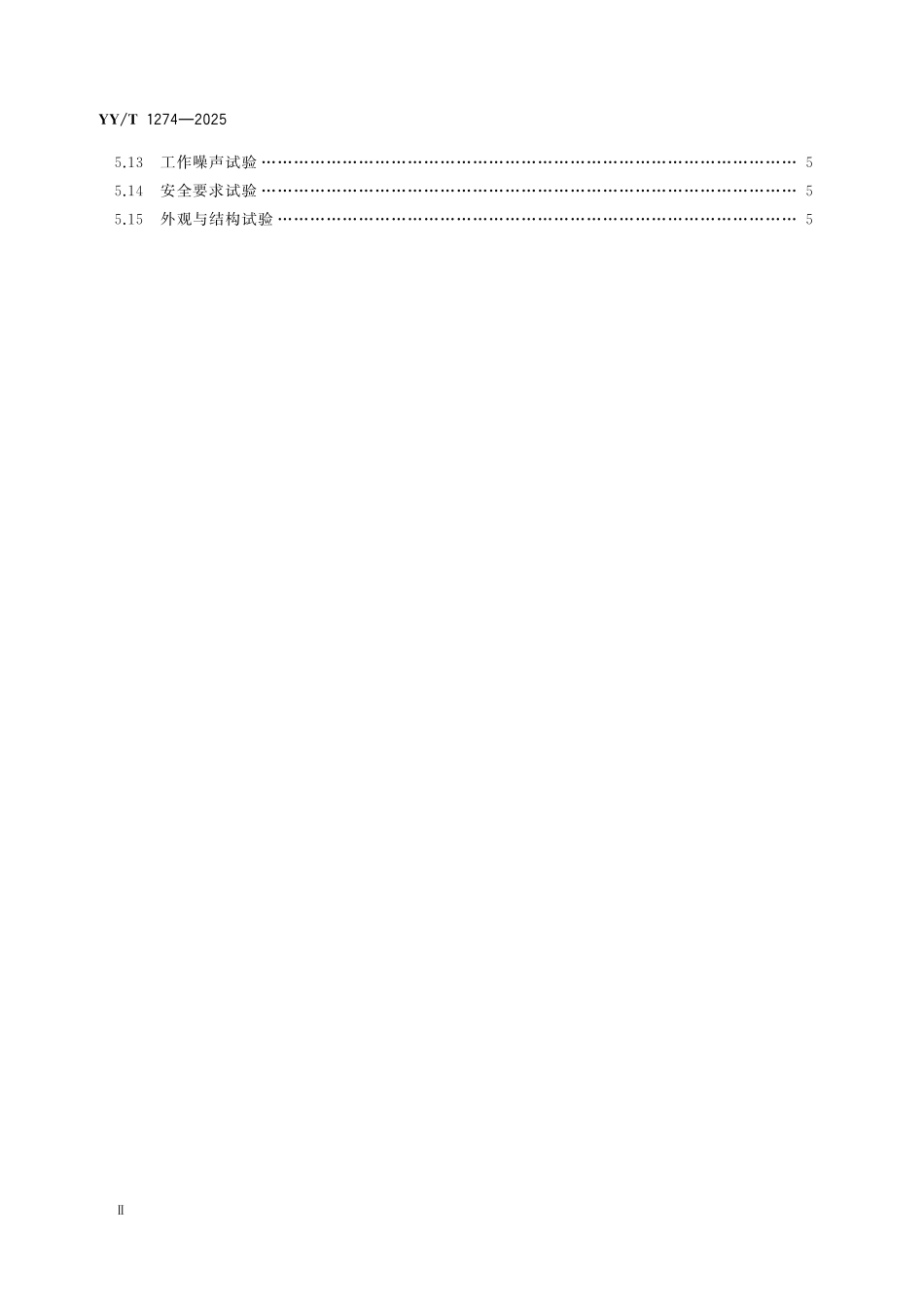 YYT 1274-2025 腹膜透析设备.pdf_第3页