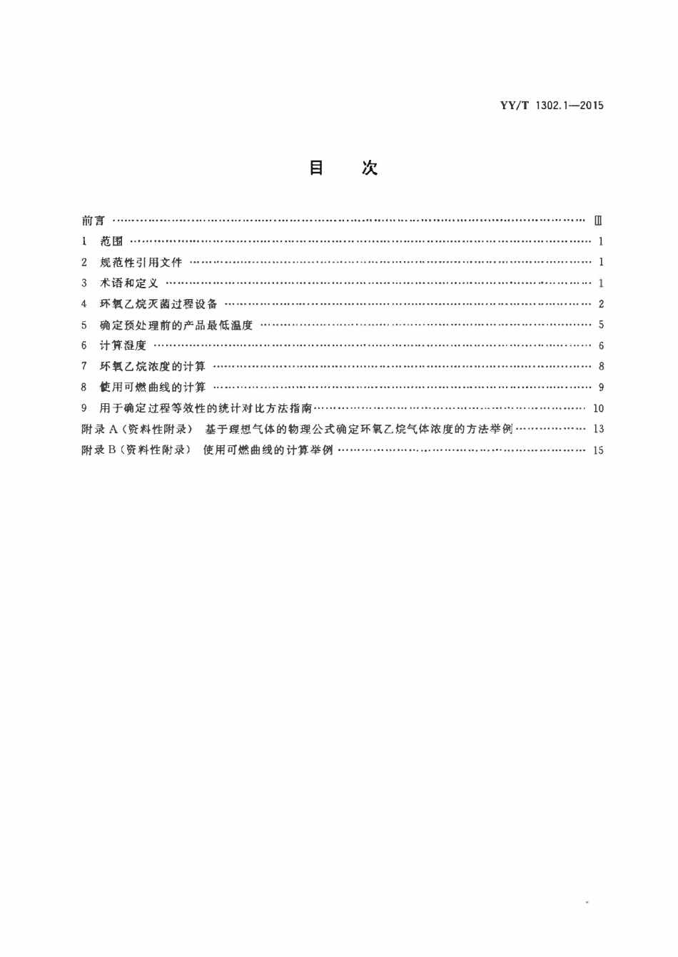 YYT 1302.1-2015 环氧乙烷灭菌的物理和微生物性能要求 第1部分:物理要求.pdf_第2页