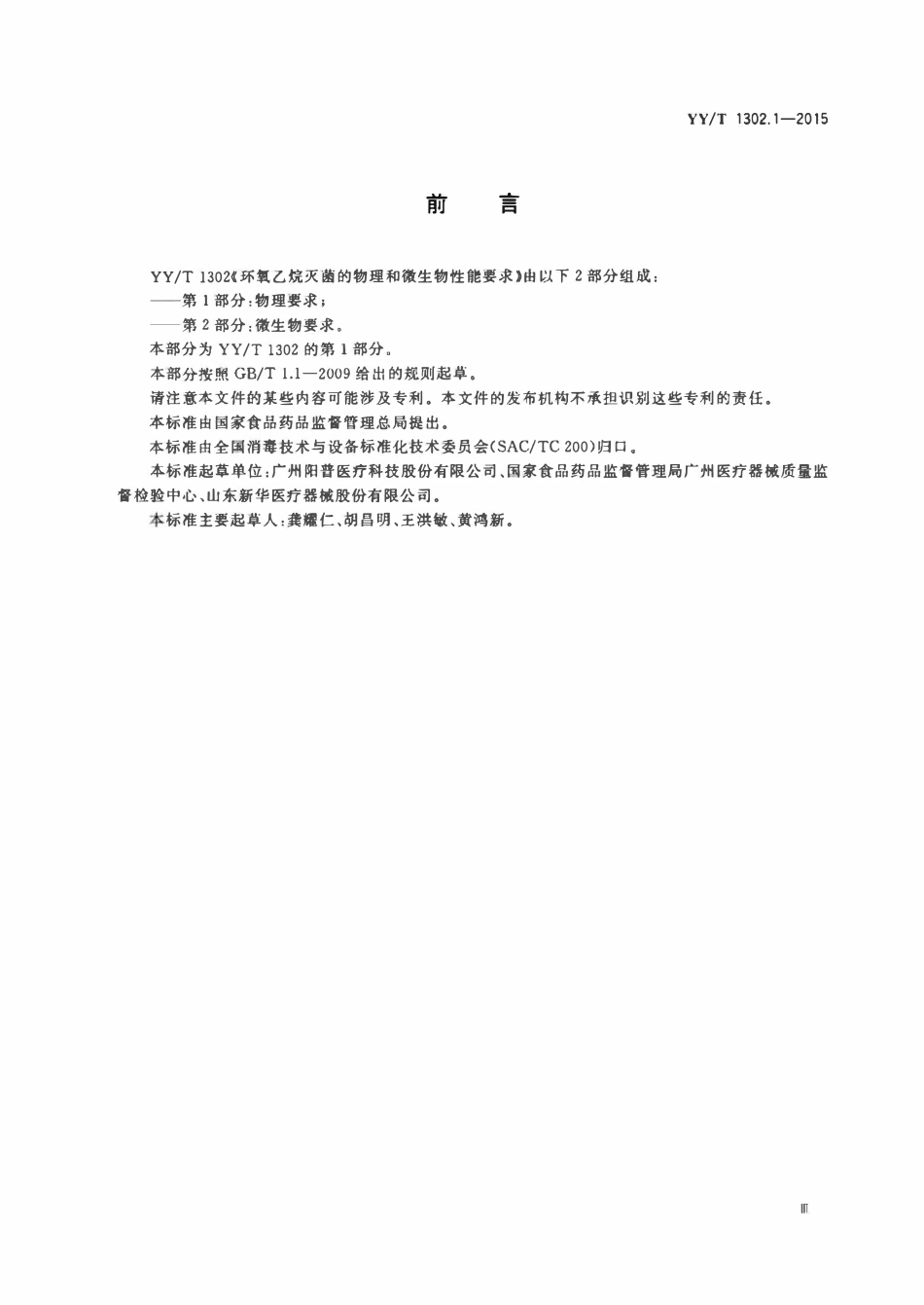 YYT 1302.1-2015 环氧乙烷灭菌的物理和微生物性能要求 第1部分:物理要求.pdf_第3页