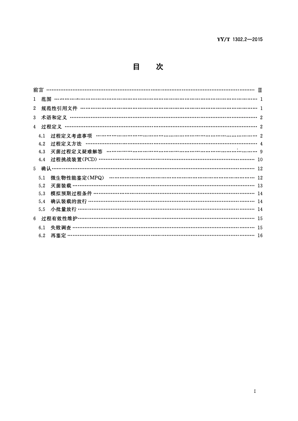 YYT 1302.2-2015 环氧乙烷灭菌的物理和微生物性能要求 第2部分:微生物要求.pdf_第2页