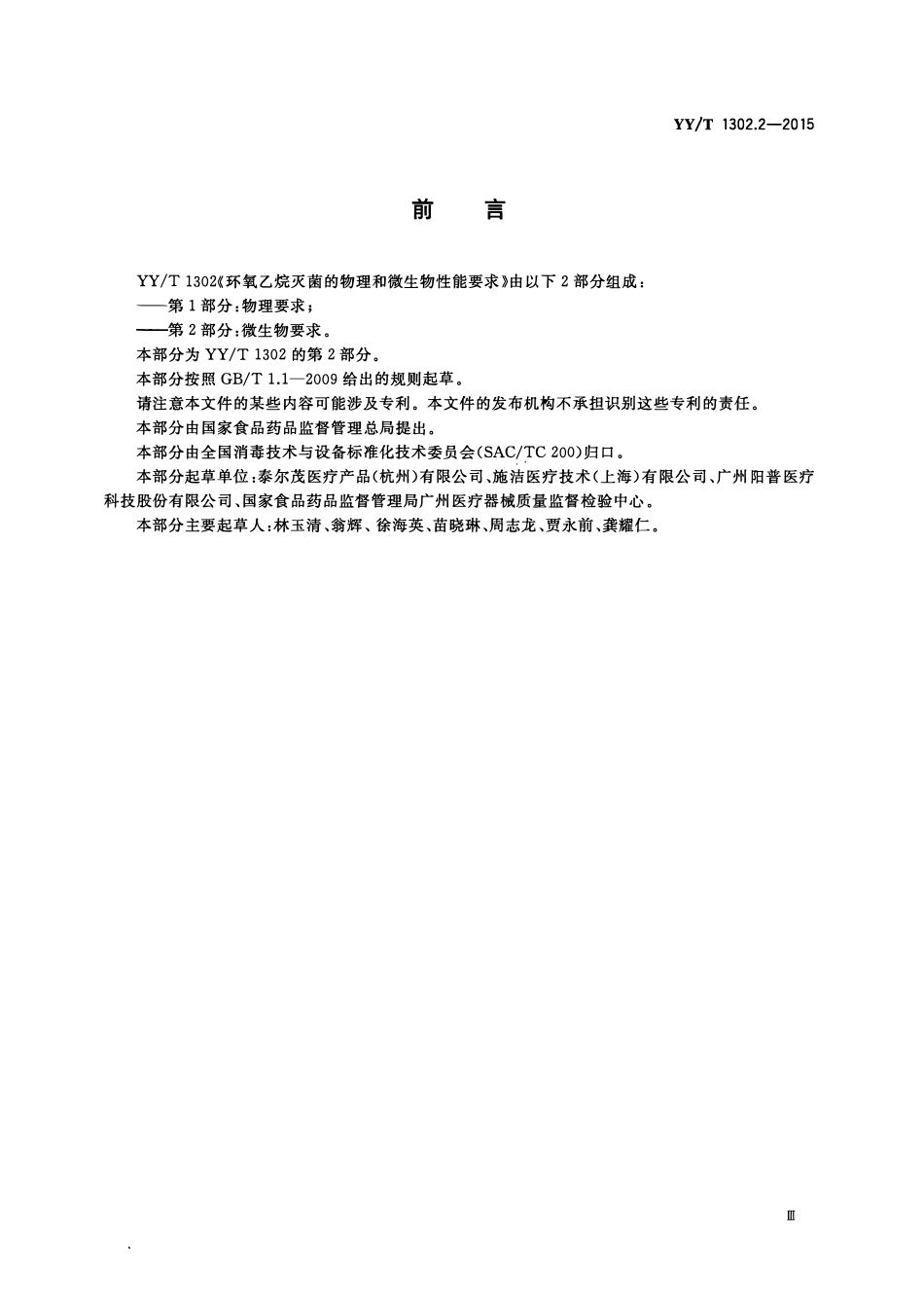 YYT 1302.2-2015 环氧乙烷灭菌的物理和微生物性能要求 第2部分:微生物要求.pdf_第3页