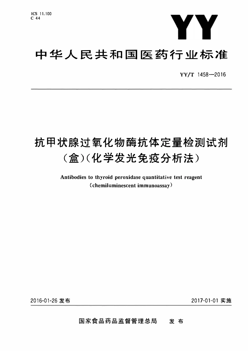 YYT 1458-2016 抗甲状腺过氧化物酶抗体定量检测试剂(盒)(化学发光免疫分析法).pdf_第1页
