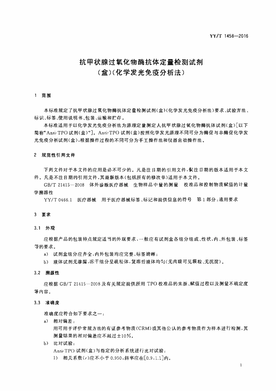 YYT 1458-2016 抗甲状腺过氧化物酶抗体定量检测试剂(盒)(化学发光免疫分析法).pdf_第3页