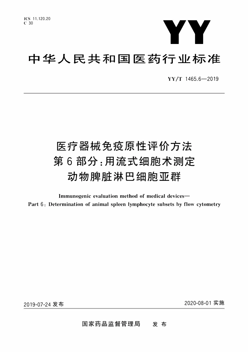YYT 1465.6-2019 医疗器械免疫原性评价方法 第6部分:用流式细胞术测定动物脾脏淋巴细胞亚群.pdf_第1页