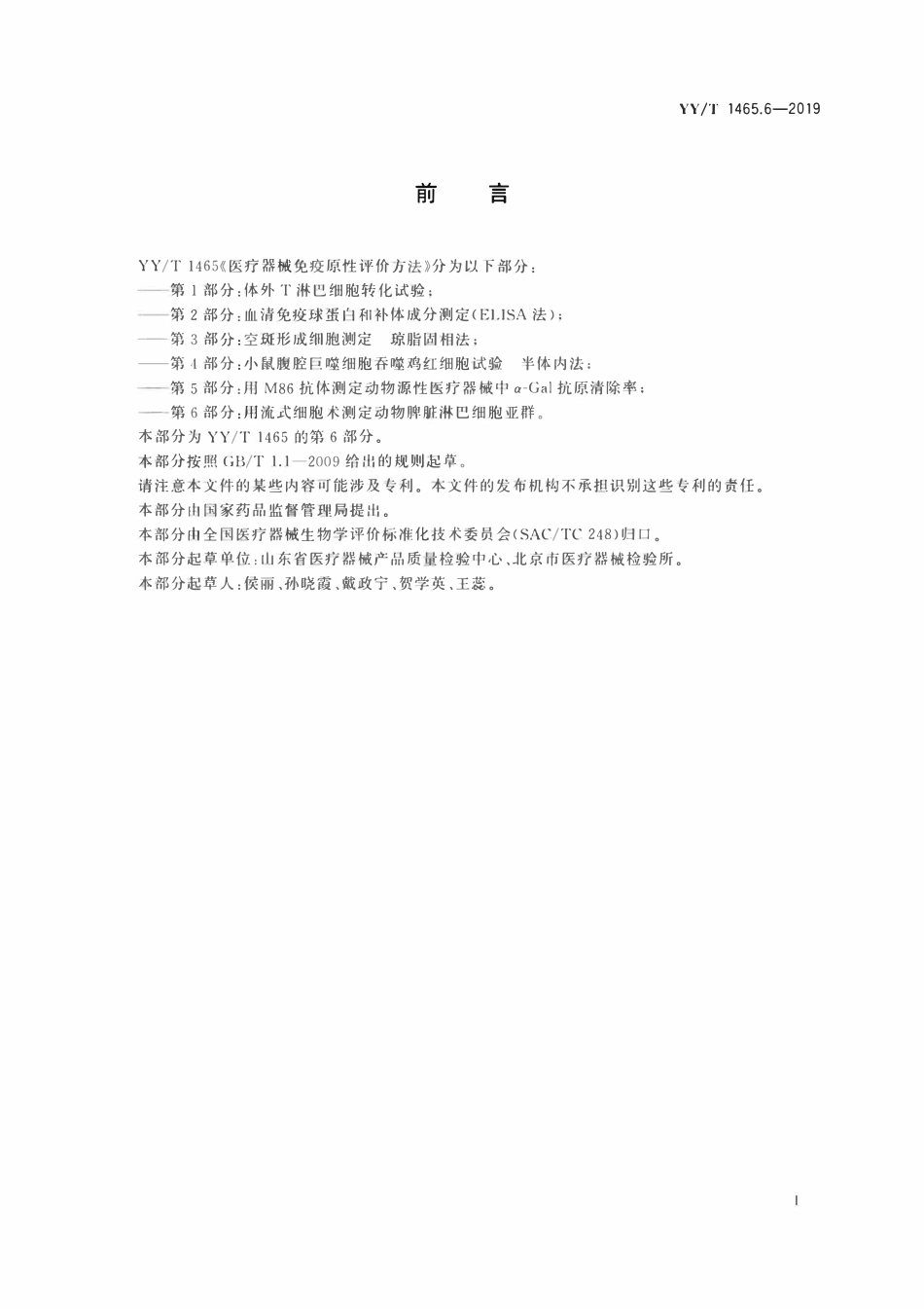 YYT 1465.6-2019 医疗器械免疫原性评价方法 第6部分:用流式细胞术测定动物脾脏淋巴细胞亚群.pdf_第2页