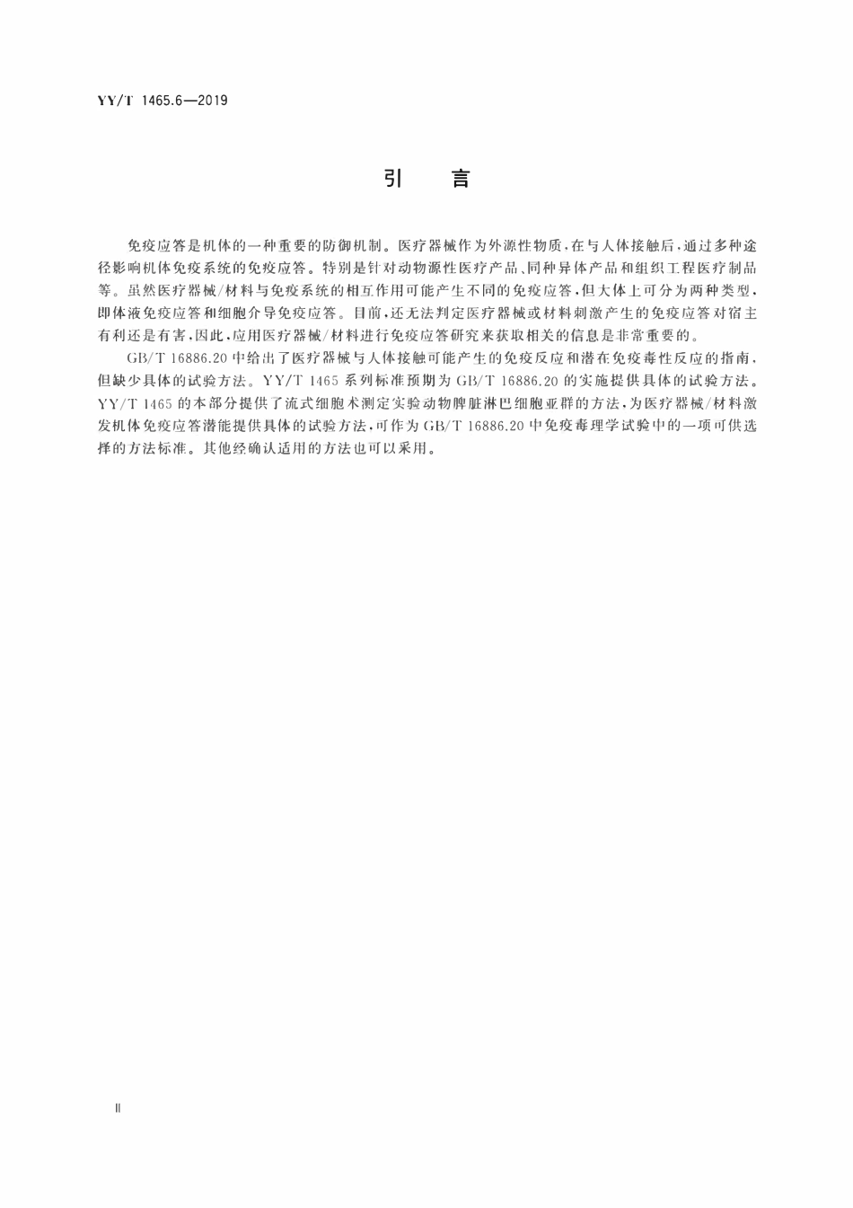 YYT 1465.6-2019 医疗器械免疫原性评价方法 第6部分:用流式细胞术测定动物脾脏淋巴细胞亚群.pdf_第3页