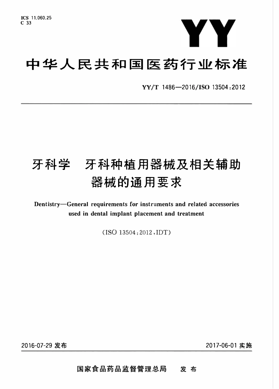 YYT 1486-2016 牙科学 牙科种植用器械及相关辅助器械的通用要求.pdf_第1页