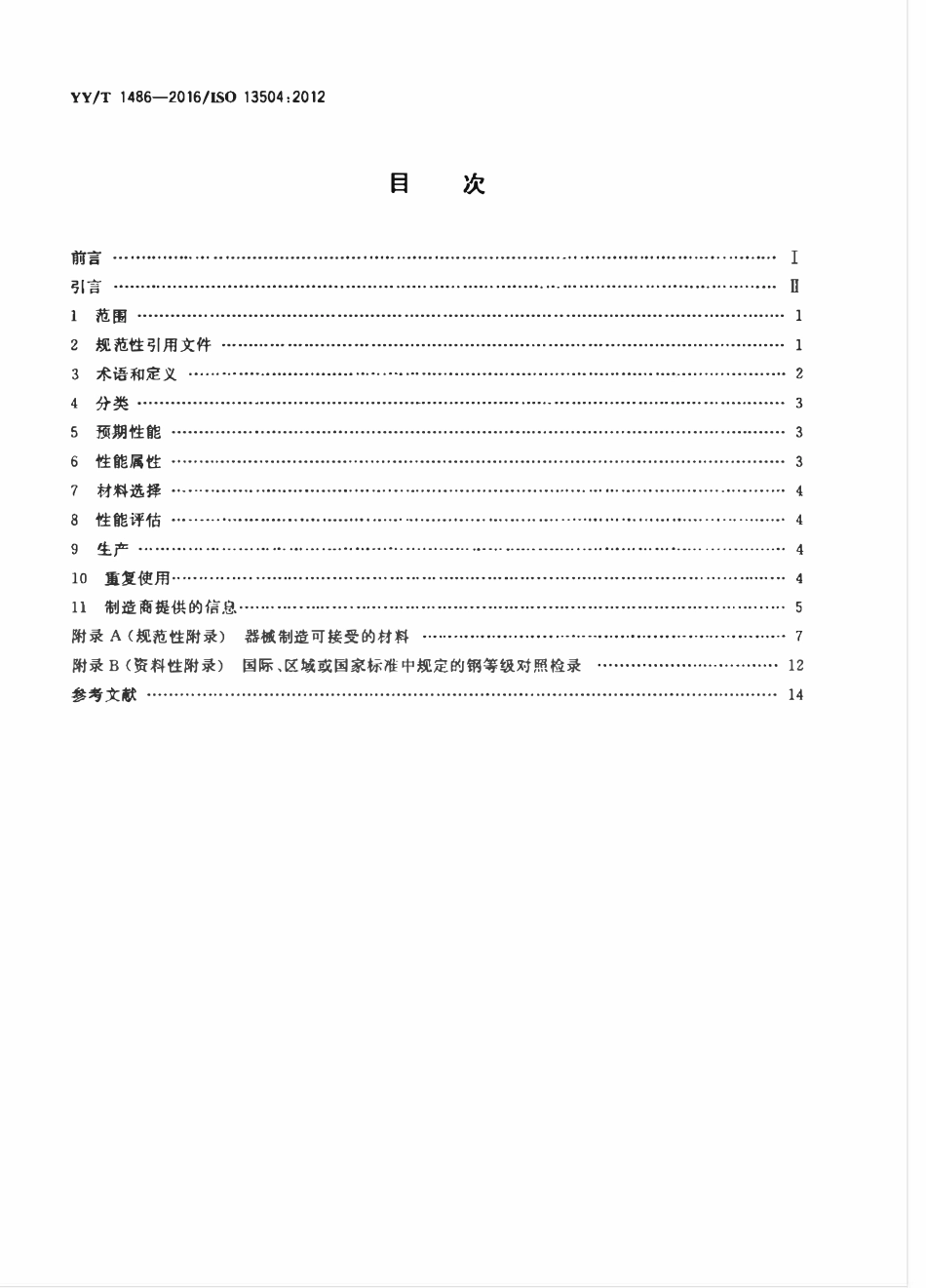 YYT 1486-2016 牙科学 牙科种植用器械及相关辅助器械的通用要求.pdf_第2页