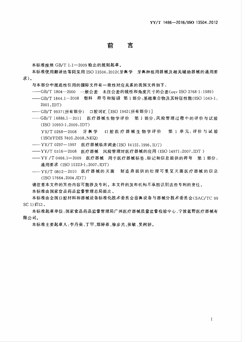 YYT 1486-2016 牙科学 牙科种植用器械及相关辅助器械的通用要求.pdf_第3页