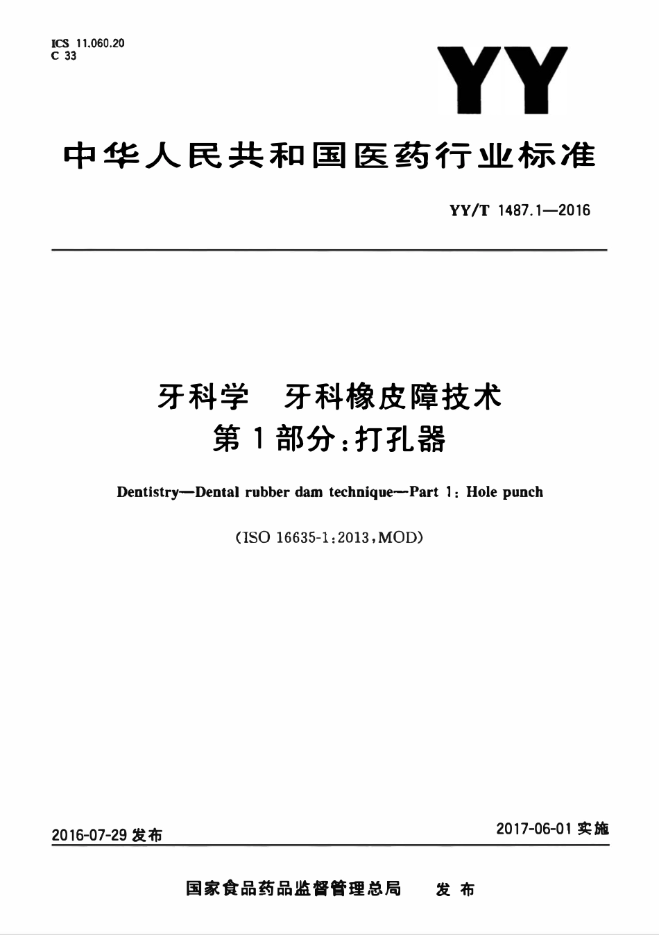 YYT 1487.1-2016 牙科学 牙科橡皮障技术 第1部分:打孔器.pdf_第1页