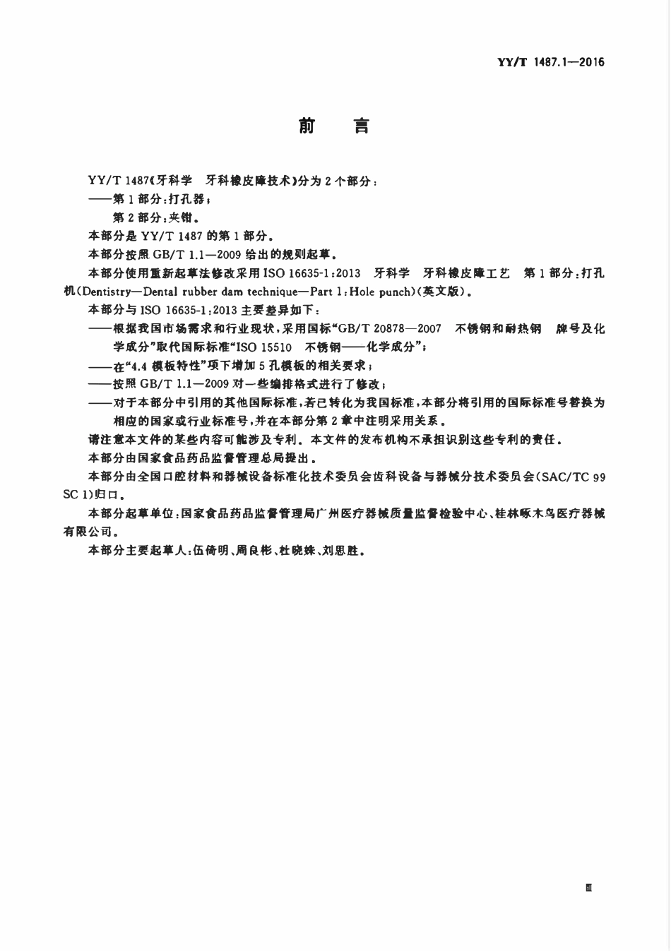 YYT 1487.1-2016 牙科学 牙科橡皮障技术 第1部分:打孔器.pdf_第3页