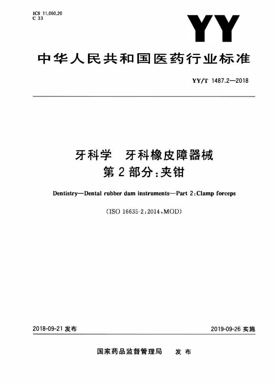YYT 1487.2-2018 牙科学 牙科橡皮障器械 第2部分:夹钳.pdf_第1页