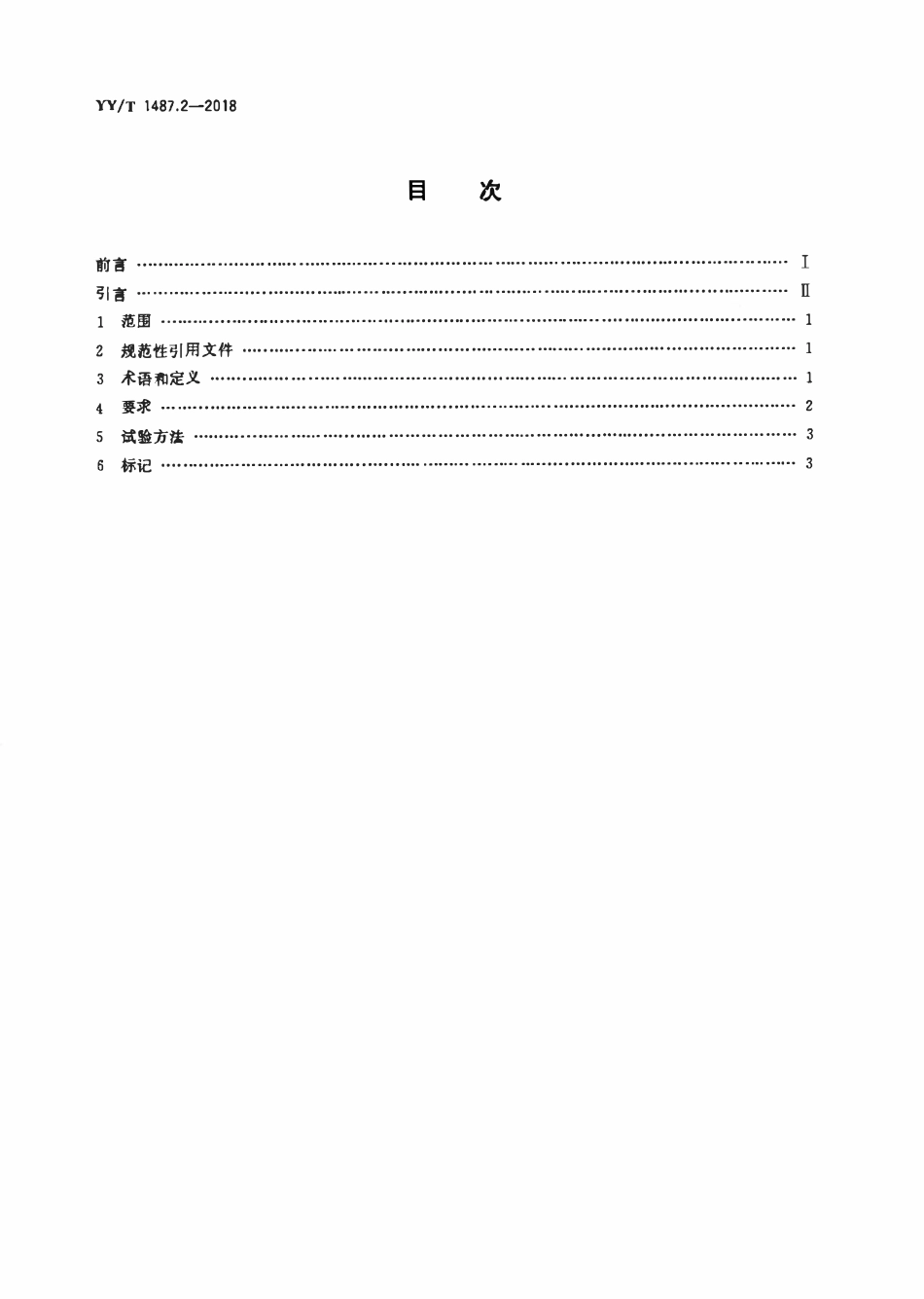 YYT 1487.2-2018 牙科学 牙科橡皮障器械 第2部分:夹钳.pdf_第2页