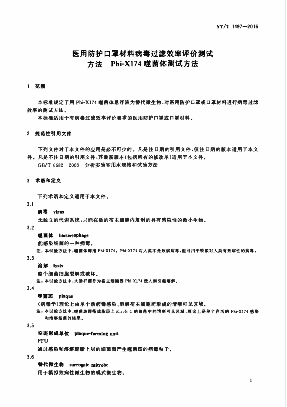 YYT 1497-2016 医用防护口罩材料病毒过滤效率评价测试方法 Phi-X174噬菌体测试方法.pdf_第3页