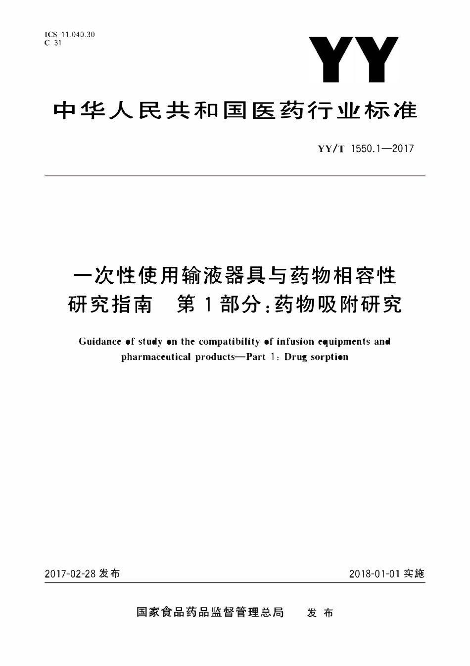 YYT 1550.1-2017 一次性使用输液器具与药物相容性研究指南 第1部分:药物吸附研究.pdf_第1页