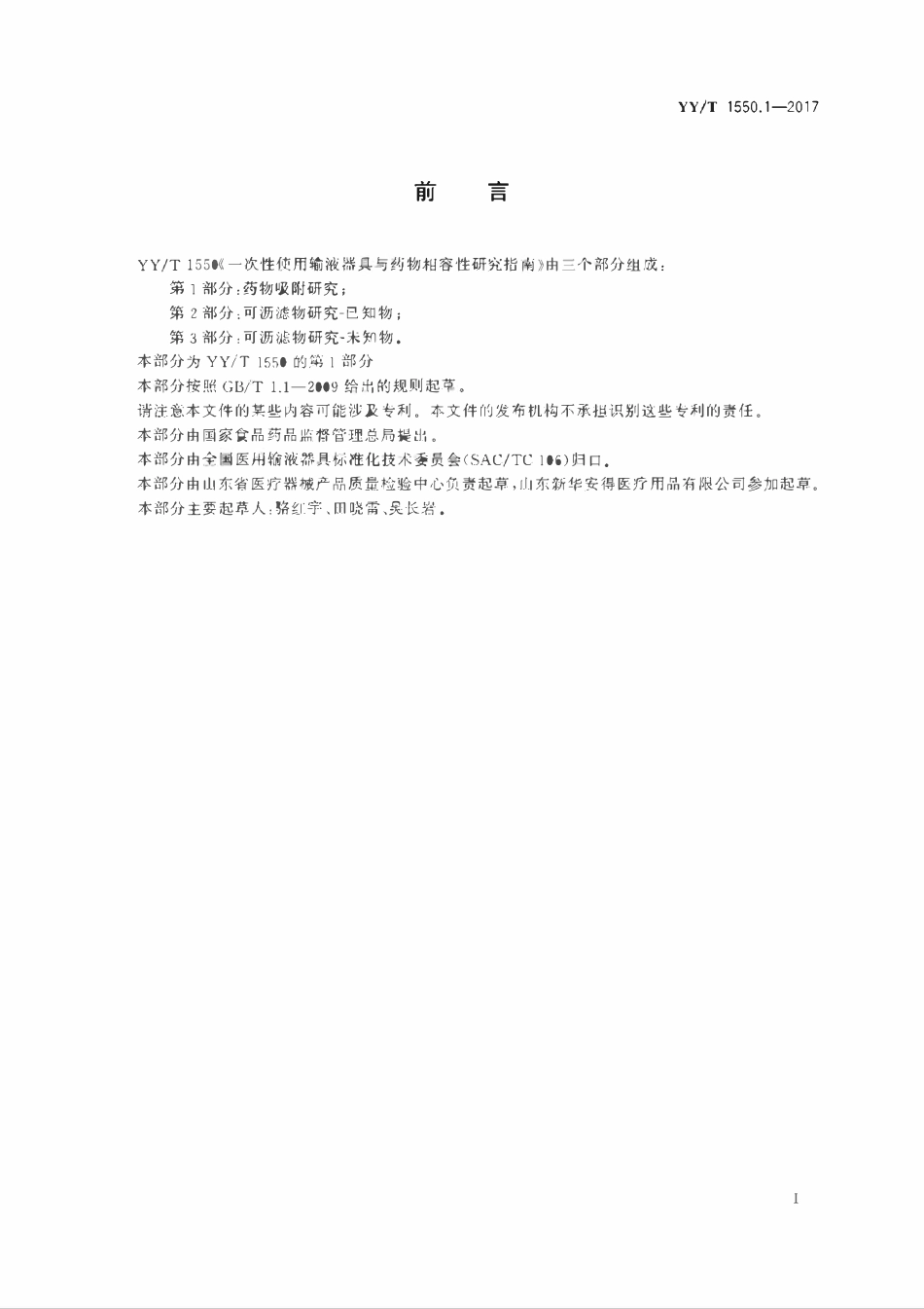 YYT 1550.1-2017 一次性使用输液器具与药物相容性研究指南 第1部分:药物吸附研究.pdf_第2页
