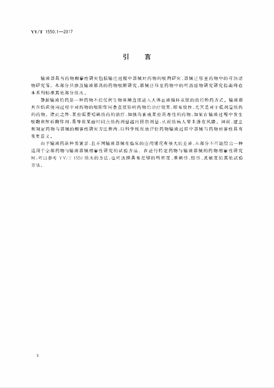 YYT 1550.1-2017 一次性使用输液器具与药物相容性研究指南 第1部分:药物吸附研究.pdf_第3页