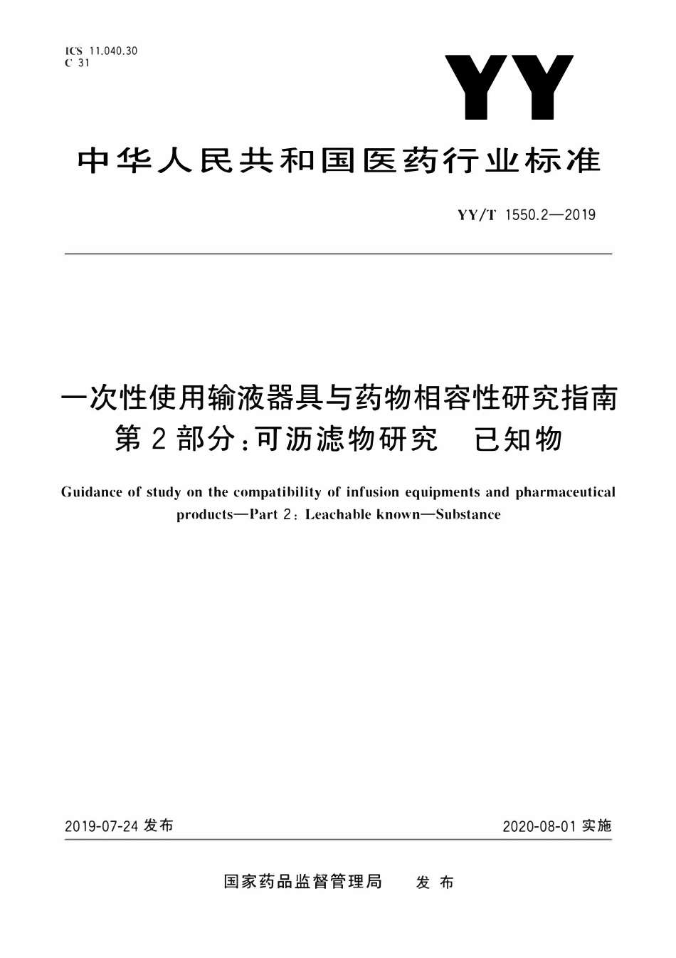 YYT 1550.2-2019 一次性使用输液器具与药物相容性研究指南 第2部分:可沥滤物研究 已知物.pdf_第1页