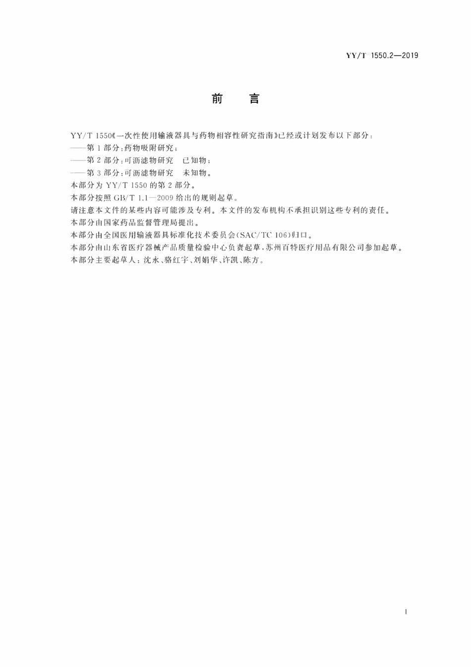 YYT 1550.2-2019 一次性使用输液器具与药物相容性研究指南 第2部分:可沥滤物研究 已知物.pdf_第2页