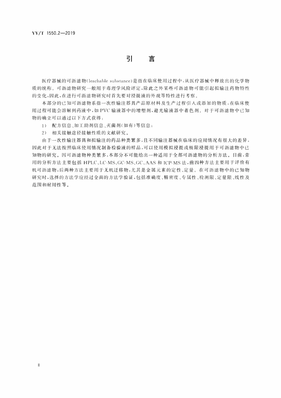 YYT 1550.2-2019 一次性使用输液器具与药物相容性研究指南 第2部分:可沥滤物研究 已知物.pdf_第3页