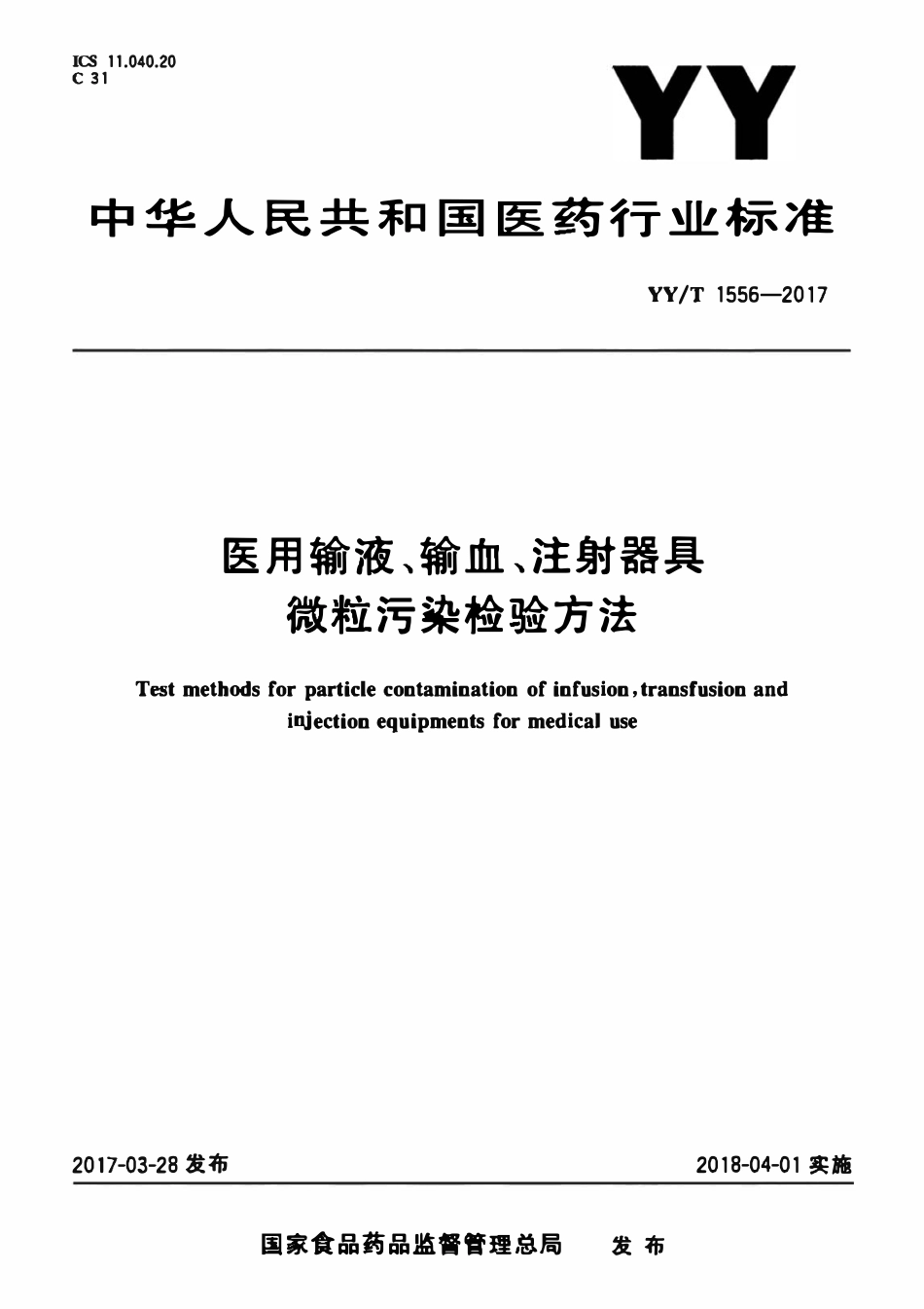 YYT 1556-2017 医用输液、输血、注射器具微粒污染检验方法.pdf_第1页