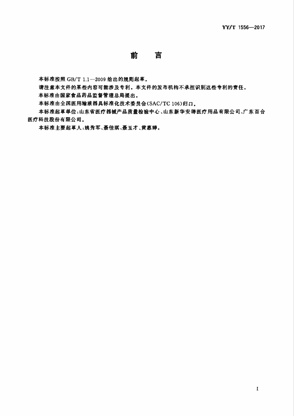 YYT 1556-2017 医用输液、输血、注射器具微粒污染检验方法.pdf_第2页