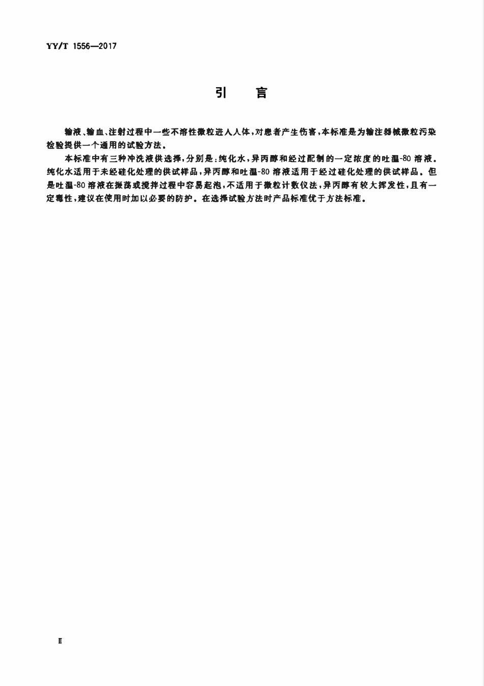 YYT 1556-2017 医用输液、输血、注射器具微粒污染检验方法.pdf_第3页