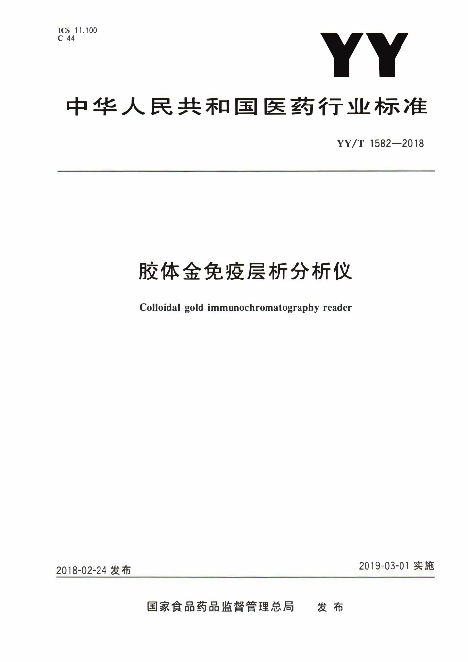 YYT 1582-2018 胶体金免疫层析分析仪.pdf_第1页
