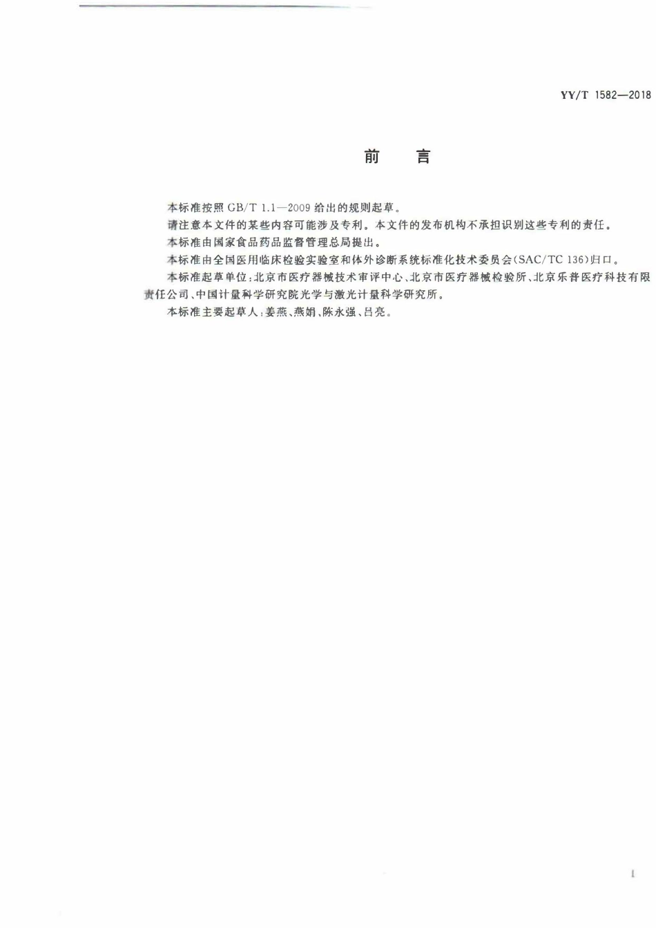 YYT 1582-2018 胶体金免疫层析分析仪.pdf_第2页