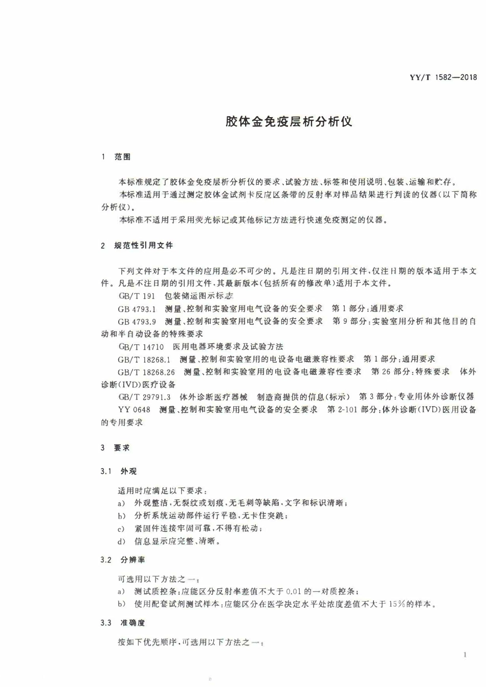 YYT 1582-2018 胶体金免疫层析分析仪.pdf_第3页