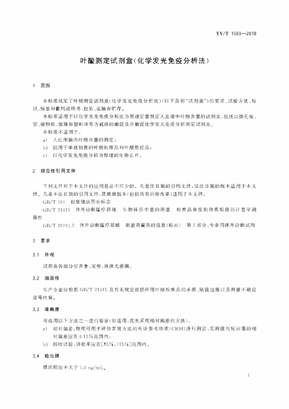 YYT 1583-2018 叶酸测定试剂盒(化学发光免疫分析法).pdf_第3页