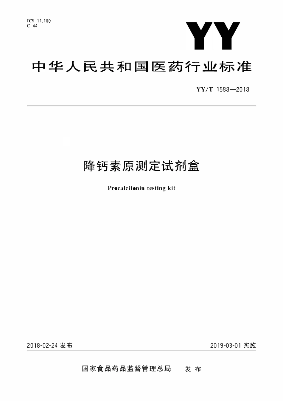 YYT 1588-2018 降钙素原测定试剂盒.pdf_第1页