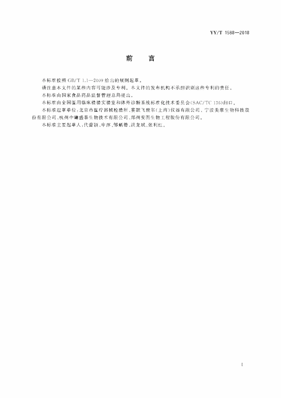 YYT 1588-2018 降钙素原测定试剂盒.pdf_第2页