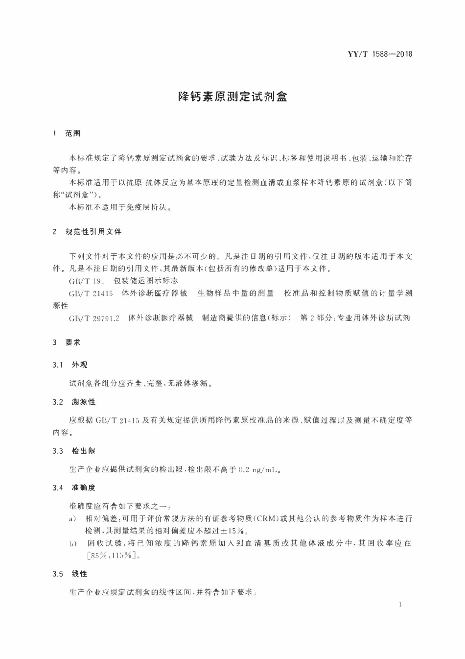 YYT 1588-2018 降钙素原测定试剂盒.pdf_第3页