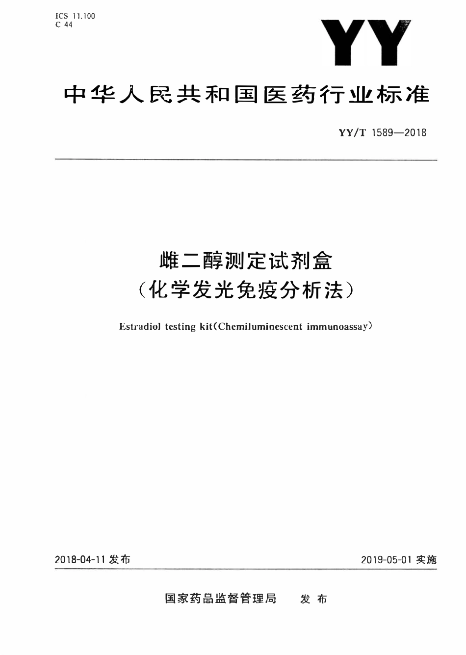YYT 1589-2018 雌二醇测定试剂盒(化学发光免疫分析法).pdf_第1页