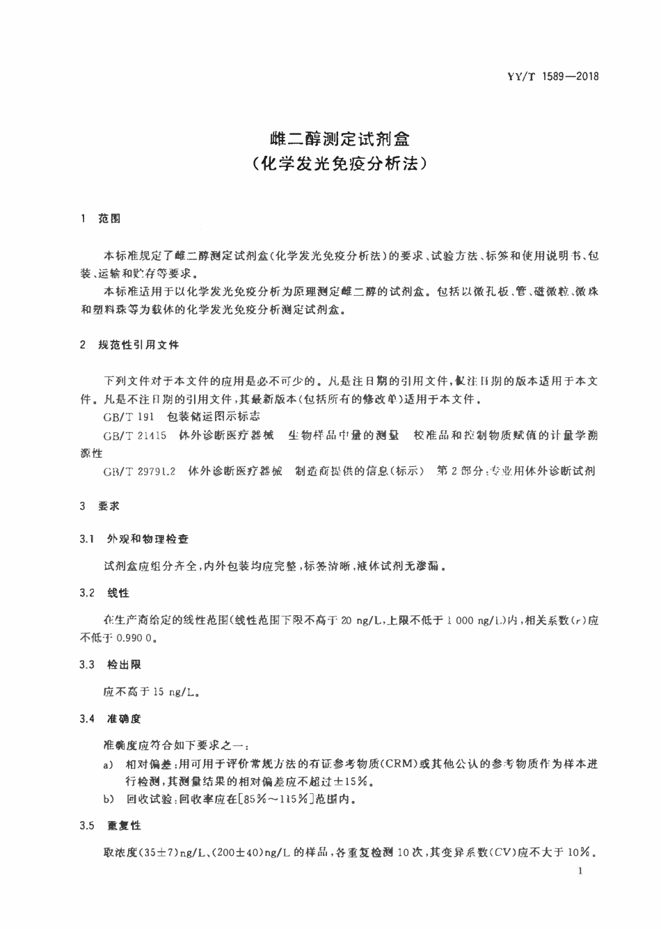 YYT 1589-2018 雌二醇测定试剂盒(化学发光免疫分析法).pdf_第3页