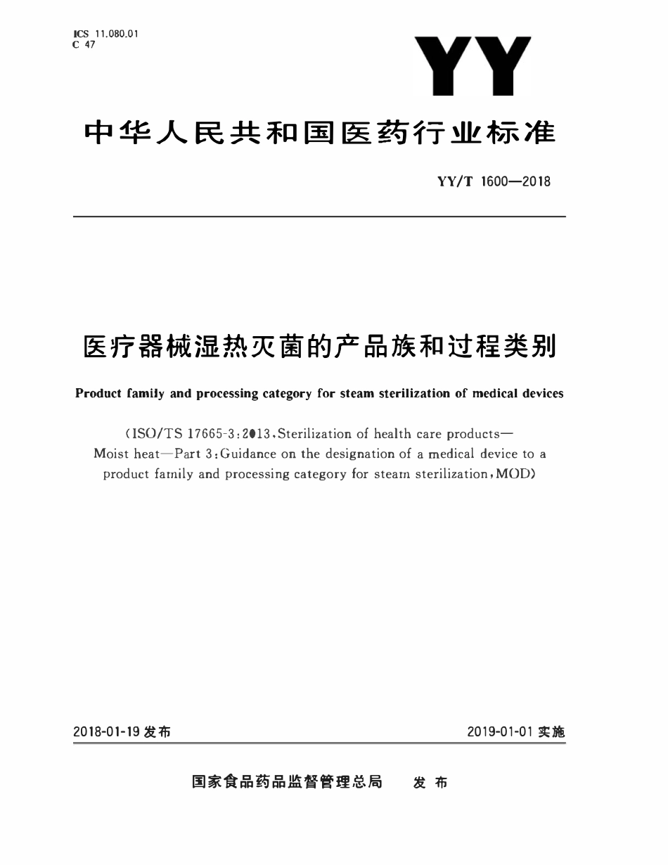 YYT 1600-2018 医疗器械湿热灭菌的产品族和过程类别.pdf_第1页