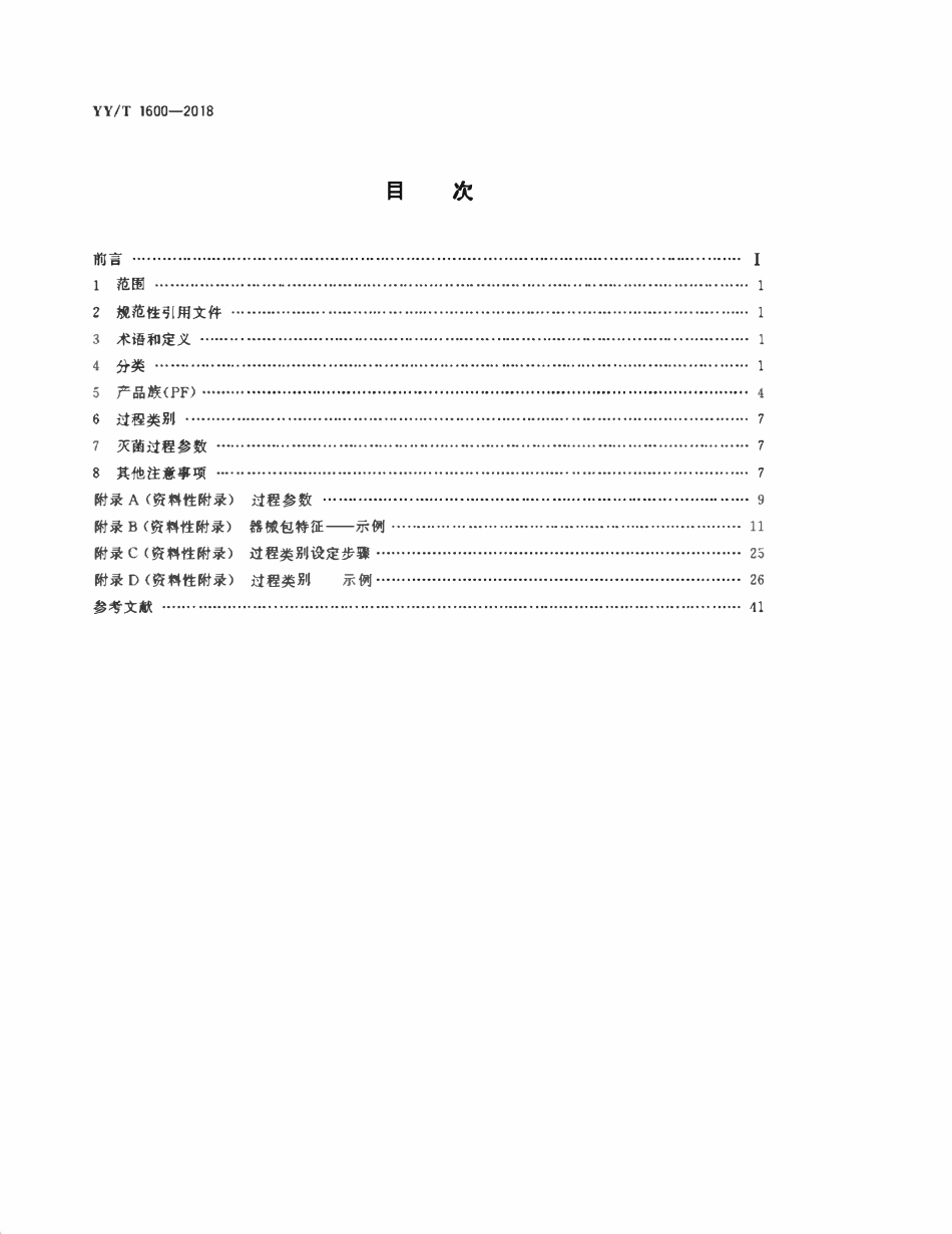 YYT 1600-2018 医疗器械湿热灭菌的产品族和过程类别.pdf_第2页