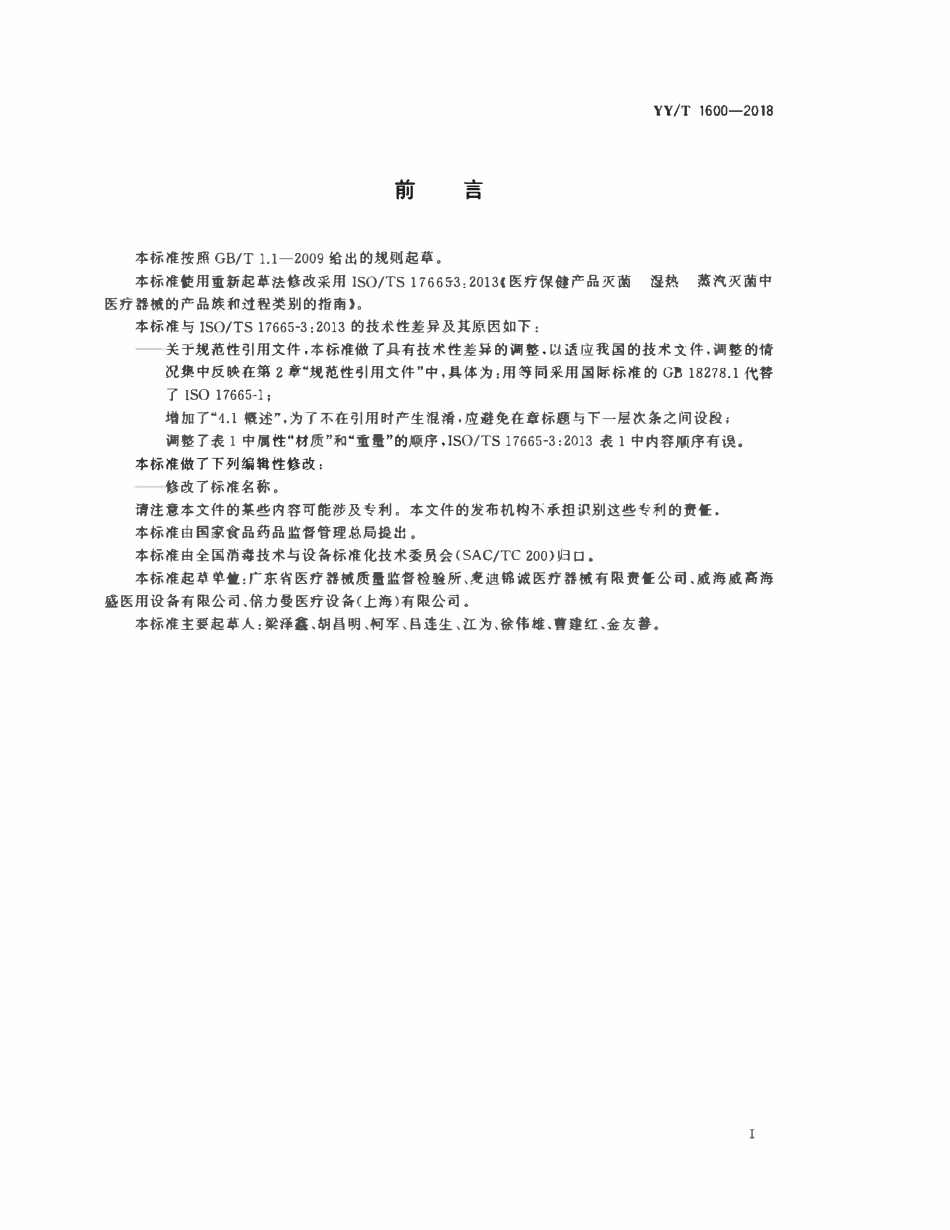 YYT 1600-2018 医疗器械湿热灭菌的产品族和过程类别.pdf_第3页